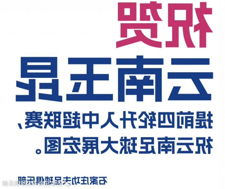 贺信丨祝贺云南玉昆提前四轮冲超 祝云南足球大展宏图