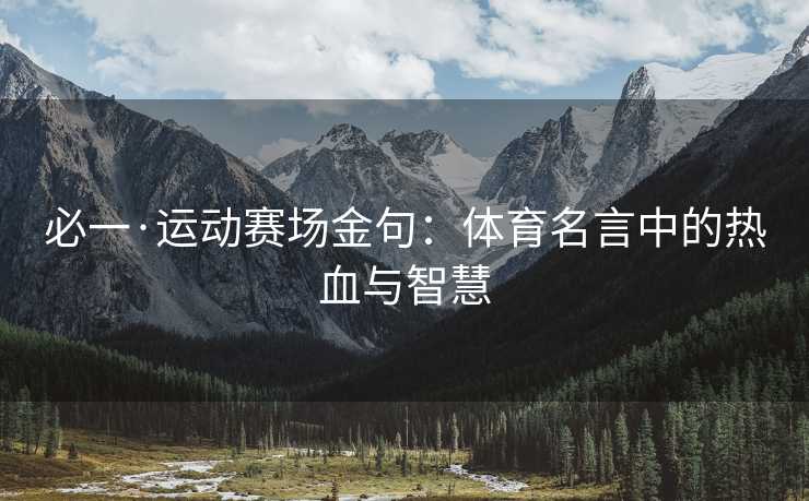必一·运动赛场金句：体育名言中的热血与智慧