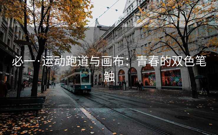 必一·运动跑道与画布：青春的双色笔触