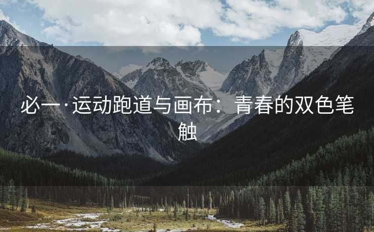 必一·运动跑道与画布：青春的双色笔触
