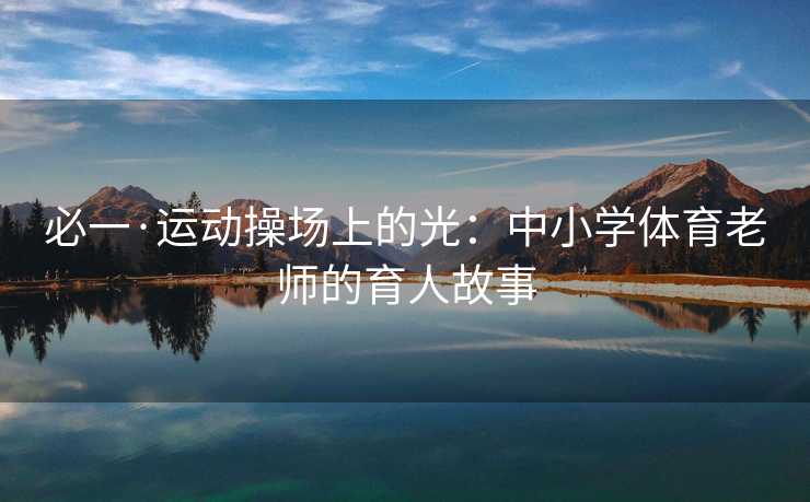 必一·运动操场上的光：中小学体育老师的育人故事