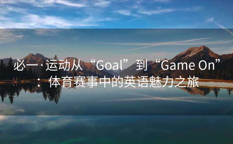 必一·运动从“Goal”到“Game On”：体育赛事中的英语魅力之旅