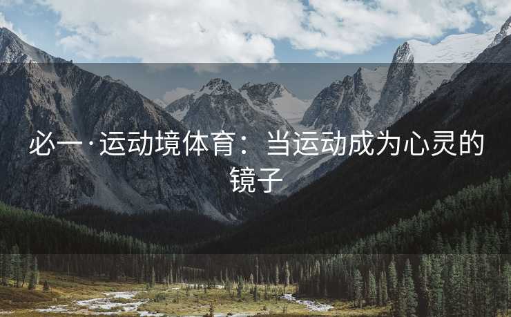 必一·运动境体育：当运动成为心灵的镜子