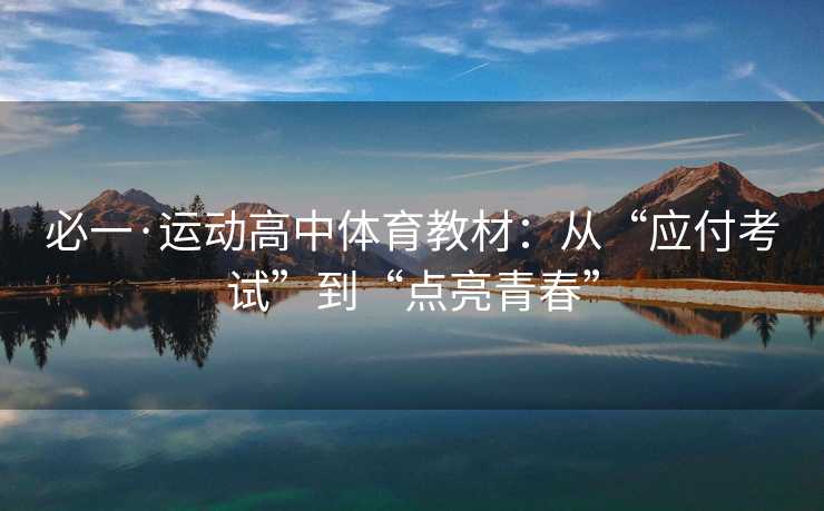 必一·运动高中体育教材：从“应付考试”到“点亮青春”