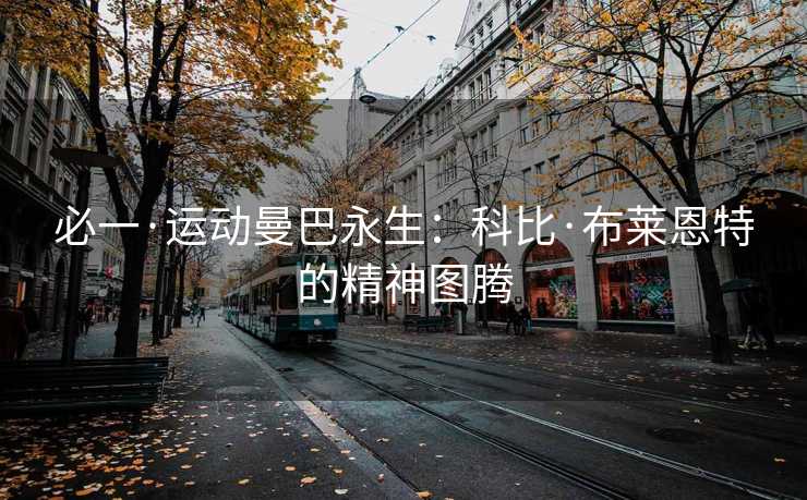 必一·运动曼巴永生：科比·布莱恩特的精神图腾