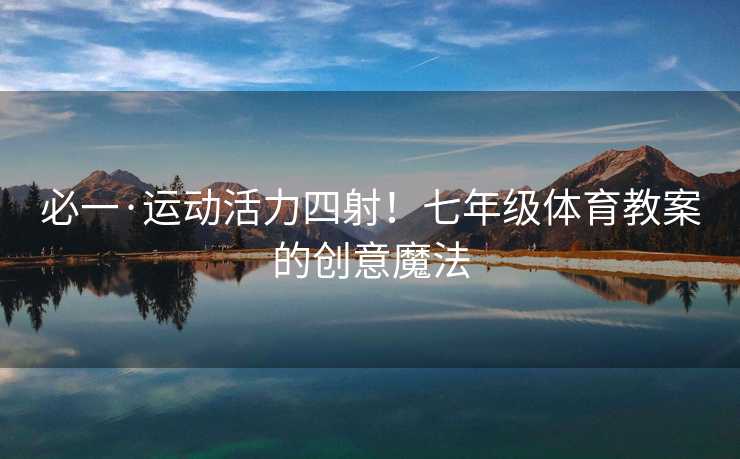必一·运动活力四射！七年级体育教案的创意魔法