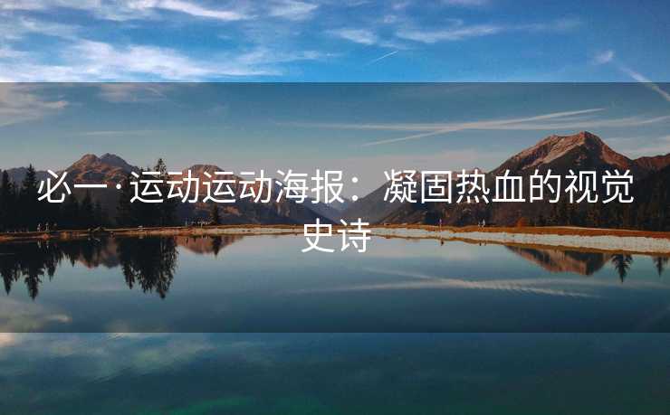 必一·运动运动海报：凝固热血的视觉史诗