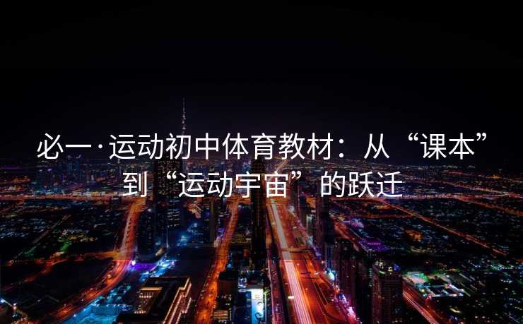 必一·运动初中体育教材：从“课本”到“运动宇宙”的跃迁