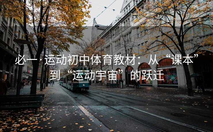 必一·运动初中体育教材：从“课本”到“运动宇宙”的跃迁
